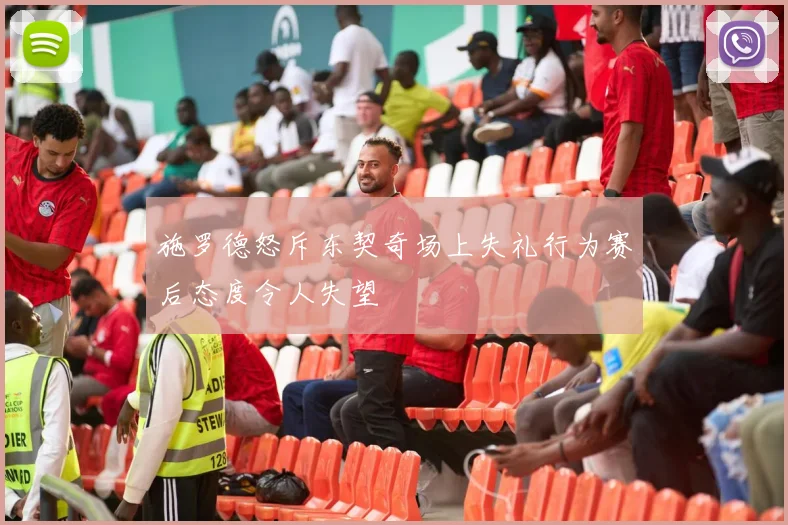 施罗德怒斥东契奇场上失礼行为赛后态度令人失望