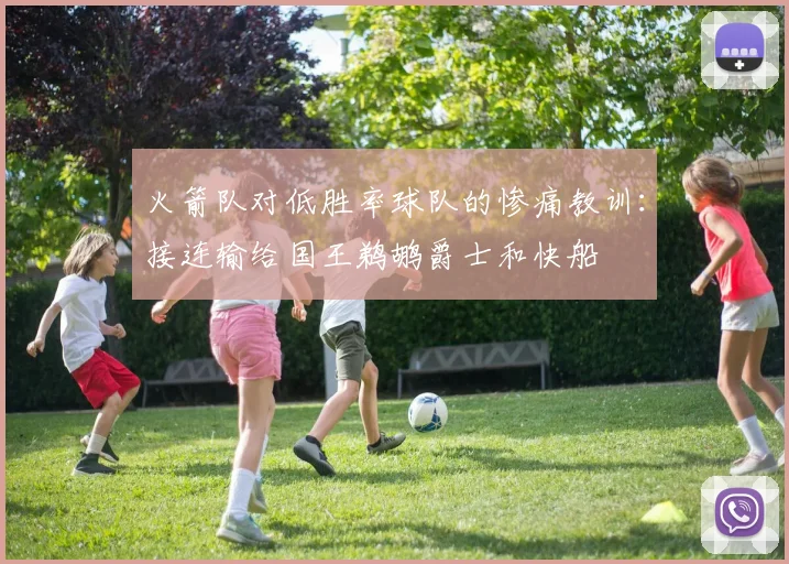 火箭队对低胜率球队的惨痛教训：接连输给国王鹈鹕爵士和快船